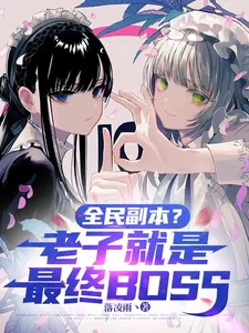 《全民副本？老子就是最终BOSS》小说封面