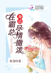 《在霸总身边尽情撒泼》小说封面
