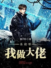 《系统带我做大佬》小说封面