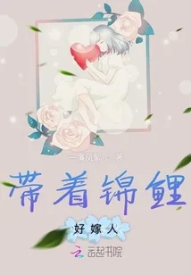 《带着锦鲤好嫁人》小说封面