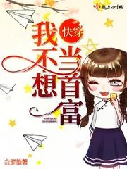 《快穿我不想当首富》小说封面