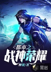 《都市之战神荣耀》小说封面