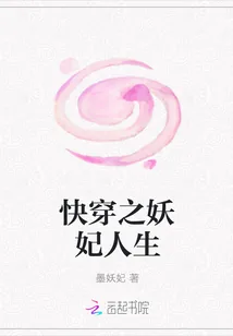 《快穿之妖妃人生》小说封面