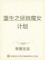 《重生之拯救魔女计划》小说封面