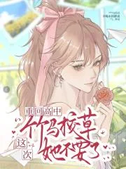 《重回高中,这次竹马校草她不要了》小说封面