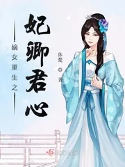 《嫡女重生之妃卿君心》小说封面
