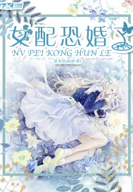 《女配恐婚了》小说封面