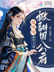 《嫁纨绔，重生主母掀翻国公府》小说封面