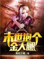 《末世抱个金大腿》小说封面