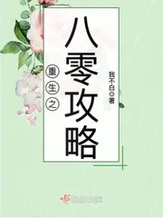 《重生之八零攻略》小说封面