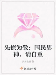 《先撩为敬：国民男神，请自重》小说封面