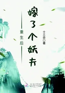 《重生后嫁了个妖夫》小说封面