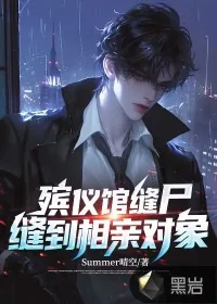 《殡仪馆缝尸，缝到相亲对象》小说封面