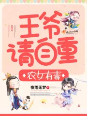 《农女有毒：王爷，请自重》小说封面
