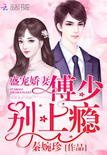 《盛宠娇妻：傅少，别上瘾》小说封面