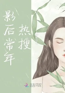 《影后常年热搜》小说封面