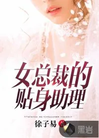 《女总裁的贴身助理》小说封面