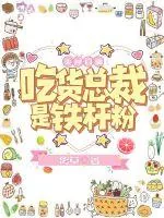 《美食直播：吃货总裁是铁杆粉》小说封面