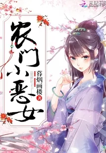 《农门小恶女》小说封面