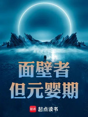 《面壁者,但元婴期》小说封面