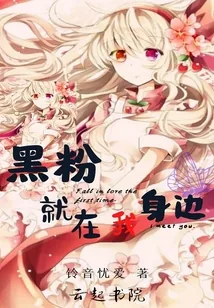 《黑粉就在我身边》小说封面