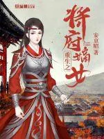 《重生之将府嫡女》小说封面