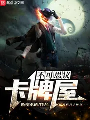 《不可思议卡牌屋》小说封面