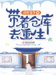 《带着仓库去重生》小说封面