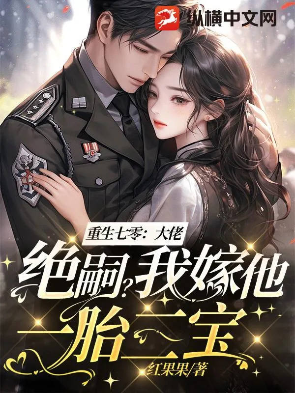 《重生七零:大佬绝嗣?我嫁他一胎三宝!》小说封面
