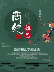 《商妃妲己》小说封面