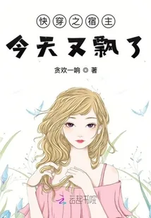 《快穿之宿主今天又飘了》小说封面