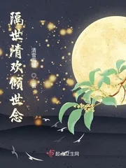 《隔世清欢倾世念》小说封面