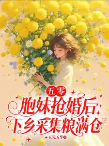 《五零：胞妹抢婚后下乡采集粮满仓》小说封面