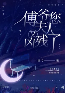 《傅爷您夫人又凶残了》小说封面
