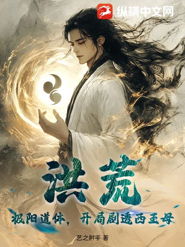 《洪荒：极阳道体，开局剧透西王母》小说封面