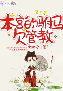 《本宫的驸马欠管教》小说封面