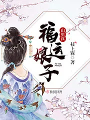 《福运娘子山里汉》小说封面