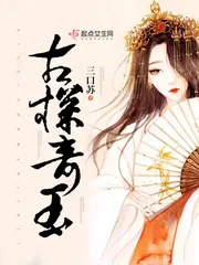《古探奇玉》小说封面