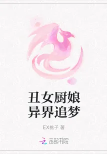 《丑女厨娘异界追梦》小说封面