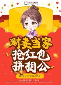 《财妻当家：抢红包拼相公》小说封面
