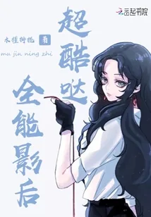 《全能影后超酷哒》小说封面
