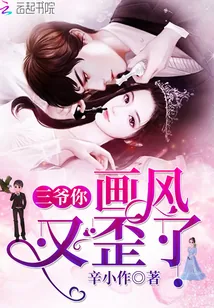 《三爷你画风又歪了》小说封面