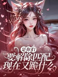 《是你们要解除匹配,现在又跪什么》小说封面