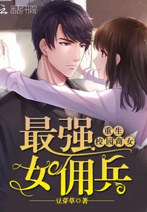 《重生校园商女：最强女佣兵》小说封面