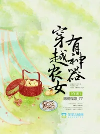 《穿越农女有神器》小说封面