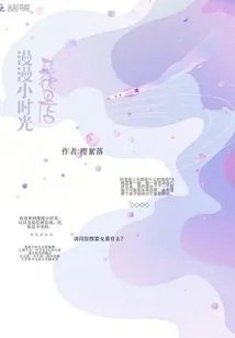 《漫漫小时光杂货店》小说封面
