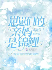 《崽崽们的亲妈是锦鲤》小说封面