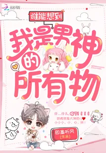 《谁能想到我是男神的所有物》小说封面