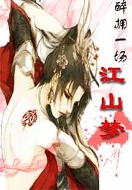 《醉拥一场江山梦》小说封面