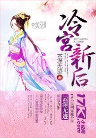 《冷宫新后》小说封面